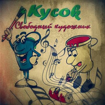 Кусок — Свободный Художник (2013)