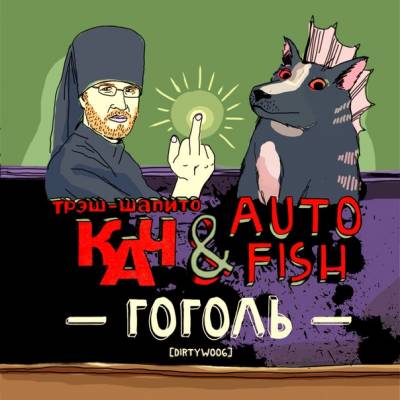 Трэш-Шапито КАЧ & Autofish — Гоголь (2013)