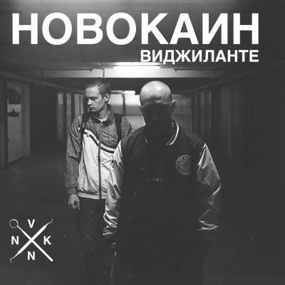 Новокаин — Виджиланте (2013)