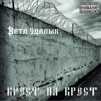 Ветл (Трагедия Всей Жизни) — Крест на крест (2013)