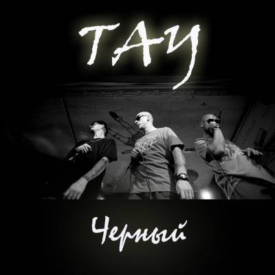 ТАУ (Тримурти, M-Grey, Baggi) — Черный (2013) EP