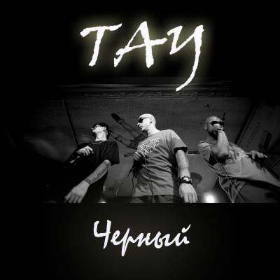 ТАУ (Тримурти, M-Grey, Baggi) — Черный (2013) EP ТАУ (Тримурти, M-Grey, Baggi) — Черный (2013) EP