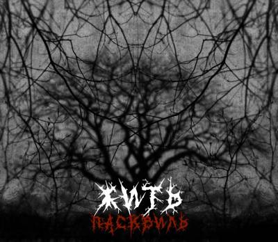 ПАСКВИЛЬ — Жить (2013) ПАСКВИЛЬ — Жить (2013)