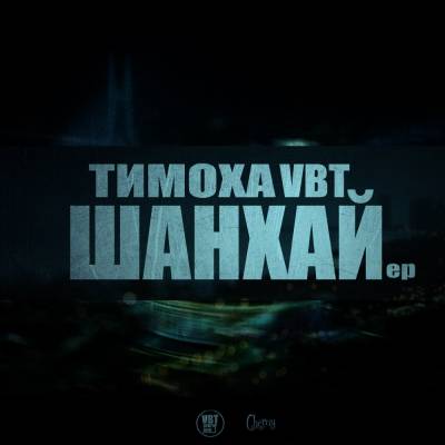 Тимоха VBT — Шанхай (2013) EP