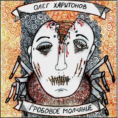 Олег Харитонов — Гробовое молчание (2013)