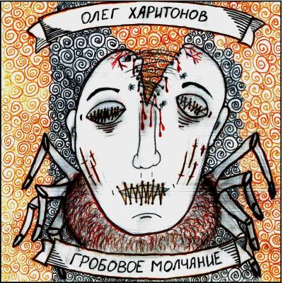 Олег Харитонов — Гробовое молчание (2013) Олег Харитонов — Гробовое молчание (2013)