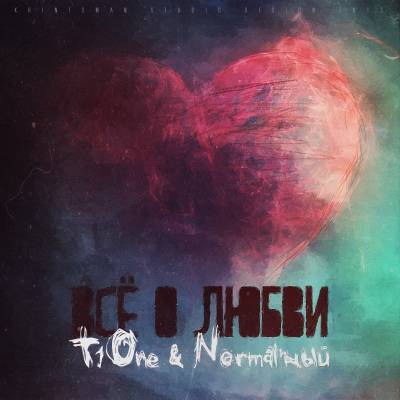 T1One & Normal’ный — Всё о любви (2013)