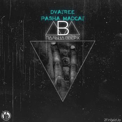 Dvatree & Pasha Madcat — Два Пальца Вверх (2013) Dvatree & Pasha Madcat — Два Пальца Вверх (2013)