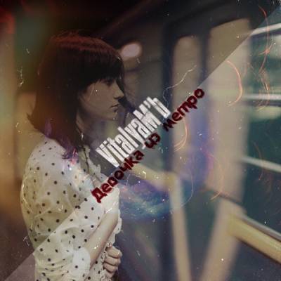 VitalyaM'b — Девочка из метро (2013) VitalyaM'b — Девочка из метро (2013)
