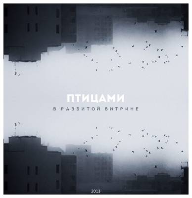 Птицами — В разбитой витрине (2013) Птицами — В разбитой витрине (2013)