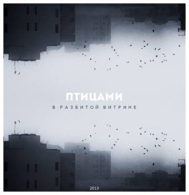 Птицами — В разбитой витрине (2013)