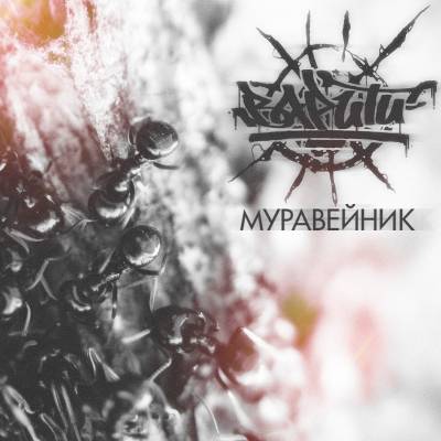 ВАРИТИ — Муравейник (2013) EP