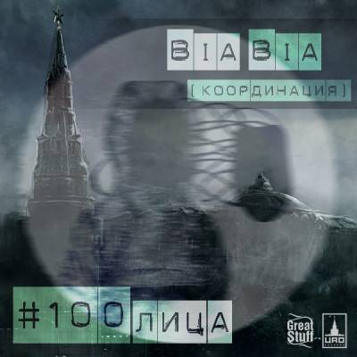 Bia Bia (Координация) — #100_ЛИЦА (EP 2013)
