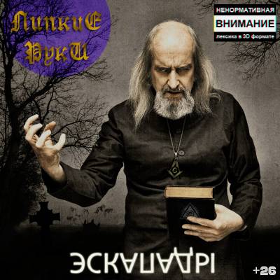 Липкие Руки — Экспады (2013)