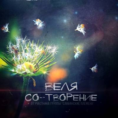 Веля (Славянские Племена) — Со-Творение (2013) Веля (Славянские Племена) — Со-Творение (2013)