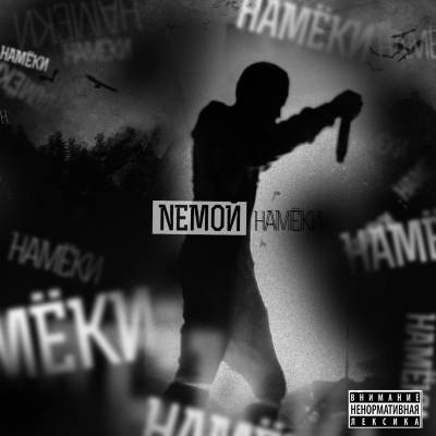 Nемой — Намёки (2013) Nемой — Намёки (2013)