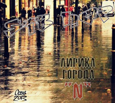 Sib-Hop — Лирика Города "N" (2013)