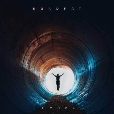 КВАDРАТ — Пульс (2013) LP