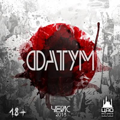 Чейс (ЦАО Records Казань) — Фатум (2013) EP Чейс (ЦАО Records Казань) — Фатум (2013) EP