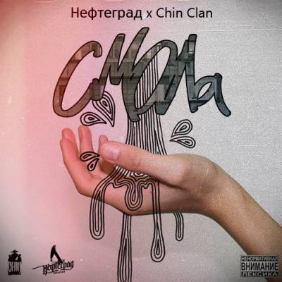 Нефтеград & Chin Clan — Смола (2013)