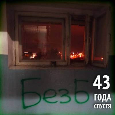 БезБ — 43 года спустя (2013) БезБ — 43 года спустя (2013)
