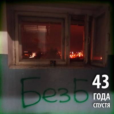 БезБ — 43 года спустя (2013)