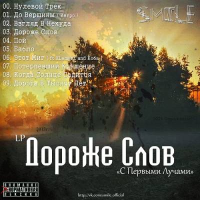 SmiLE — Дороже Слов «С Первыми Лучами» (2013) LP SmiLE — Дороже Слов «С Первыми Лучами» (2013) LP