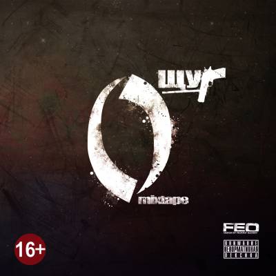 Щур — Number0 (2013) Щур — Number0 (2013)