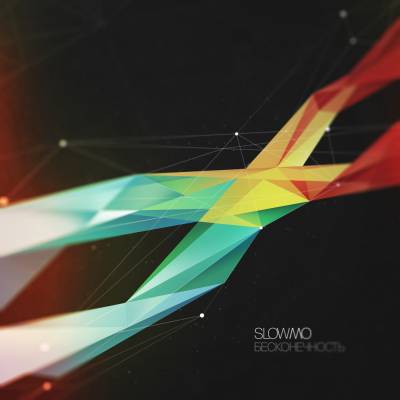 Slow Mo — Бесконечность (2013)