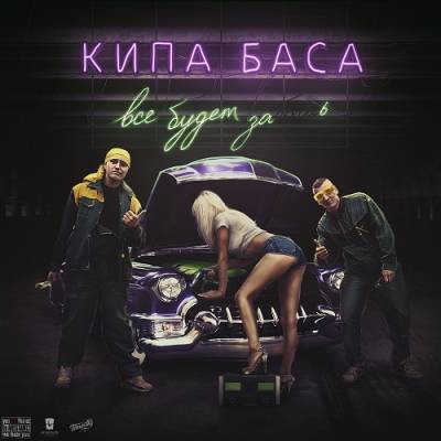 Кипа Баса — Всё будет за____ь (2013) Кипа Баса — Всё будет за____ь (2013)