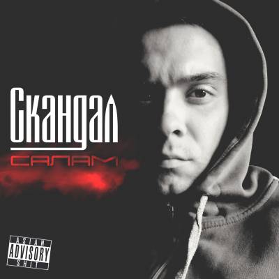 Скандал — Салам (2013) EP