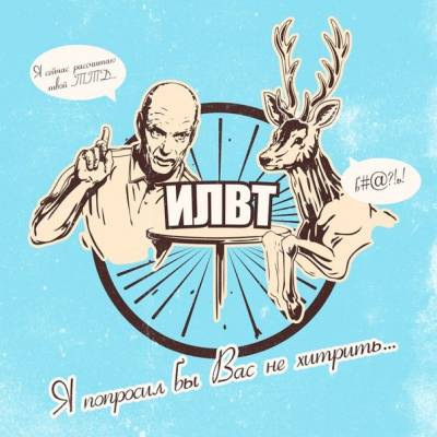 ILWT — Я попросил бы вас не хитрить... (2013) ILWT — Я попросил бы вас не хитрить... (2013)
