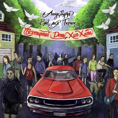 AmigoДруг Bad aka Trener — Всемирный День Хип - Хапа (2013) AmigoДруг Bad aka Trener — Всемирный День Хип - Хапа (2013)