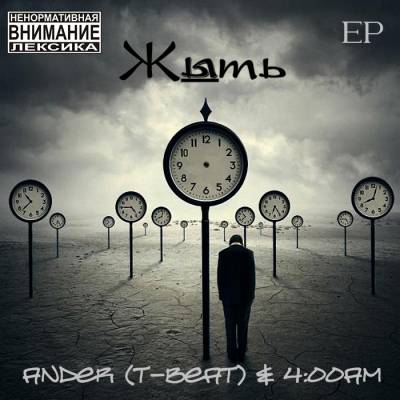 Ander (T-Beat) & 4-00 am — Жыть (2013) EP Ander (T-Beat) & 4-00 am — Жыть (2013) EP