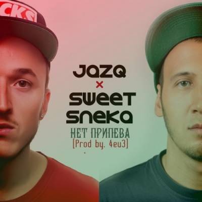 Jazq, Sweet Sneka — Нет Припева (2013)