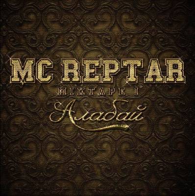 MC Reptar — Алабай (2013)