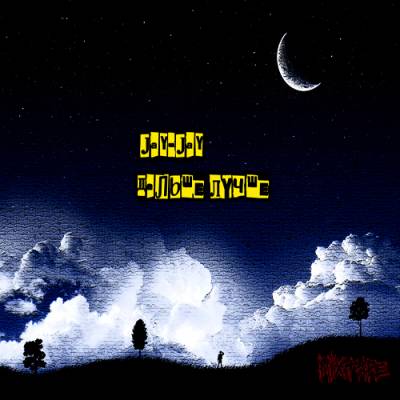 Jay-Jay — Дальше Лучше (2013) mixtape Jay-Jay — Дальше Лучше (2013) mixtape