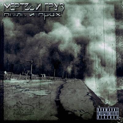 Мёртвый Груз — Пыль и Прах (2013) Мёртвый Груз — Пыль и Прах (2013)