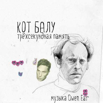 Кот Балу — Трёхсекундная память (2013) Кот Балу — Трёхсекундная память (2013)