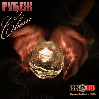 Рубеж — Свет (2013) Рубеж — Свет (2013)