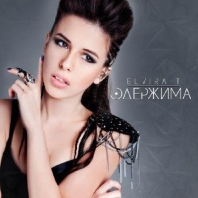 Elvira T — Одержима (2013)