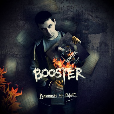 BOOSTER — Рукописи Не Горят (2013)