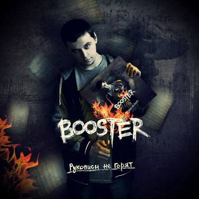BOOSTER — Рукописи Не Горят (2013) BOOSTER — Рукописи Не Горят (2013)