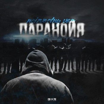 Neizvestny vam — Паранойя (2013)