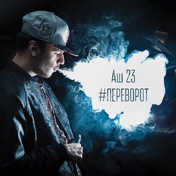 Аш 23 — Переворот (2013) Аш 23 — Переворот (2013)