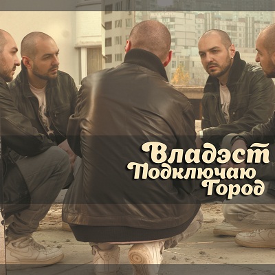 Владэст — Подключаю город (2013) Владэст — Подключаю город (2013)