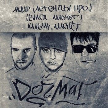 Амир (Легенды Про) & Кальян / Machet (Black Market) — Догмат (2013)