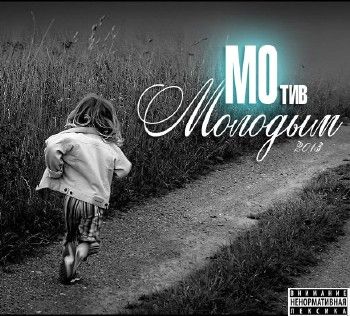 МОтив — Молодым (2013) МОтив — Молодым (2013)
