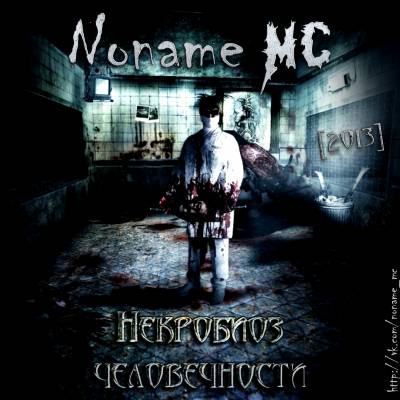 Noname MC — Некробиоз Человечности (2013)