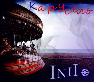 INII — Карусель (2013)